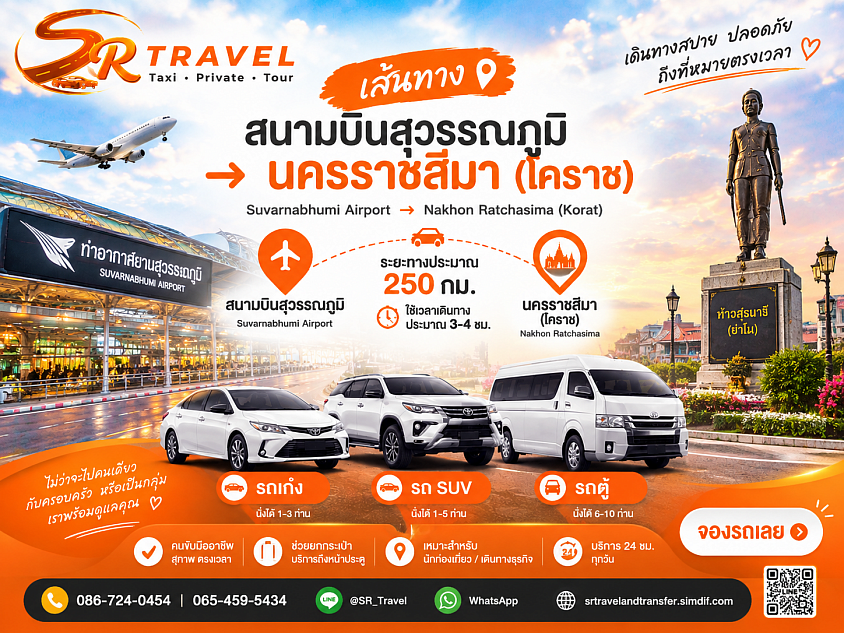 เส้นทาง สนามบินสุวรรณภูมิ - นครราชสีมา (โคราช) SR Travel