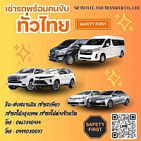 เช่ารถพร้อมคนขับทั่วไทย SR Travel and Transfer