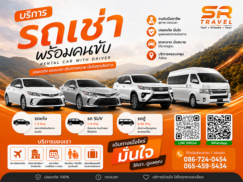 บริการรถเช่าพร้อมคนขับ SR Travel and Transfer